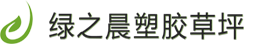 沈阳维基体育塑胶草坪有限公司